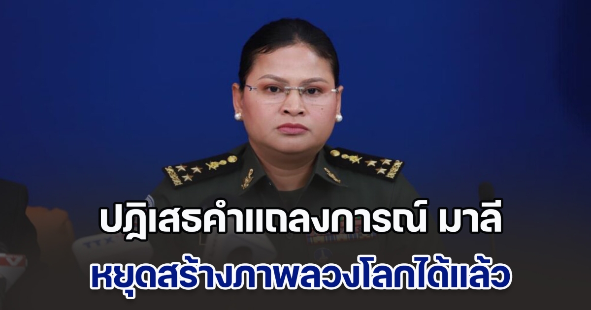 กองทัพไทย ปฏิเสธคำแถลงการณ์ มาลี หยุดสร้างภาพลวงโลกได้แล้ว