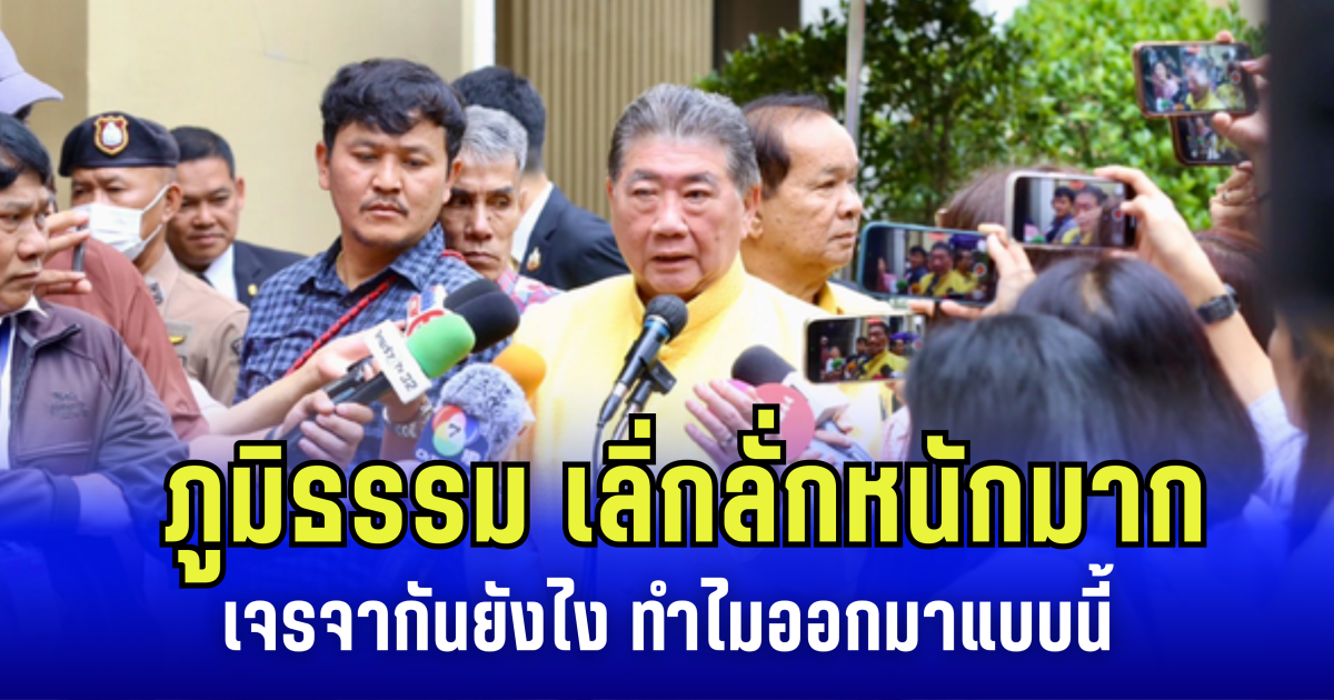 งานเข้าแล้วไง! ภูมิธรรม เลิ่กลั่ก หลังโดนสื่อซักหนัก เจรจาหยุดยิงไม่มีเงื่อนไข ทำไม กัมพูชา ยังถล่มไทยต่อเนื่อง