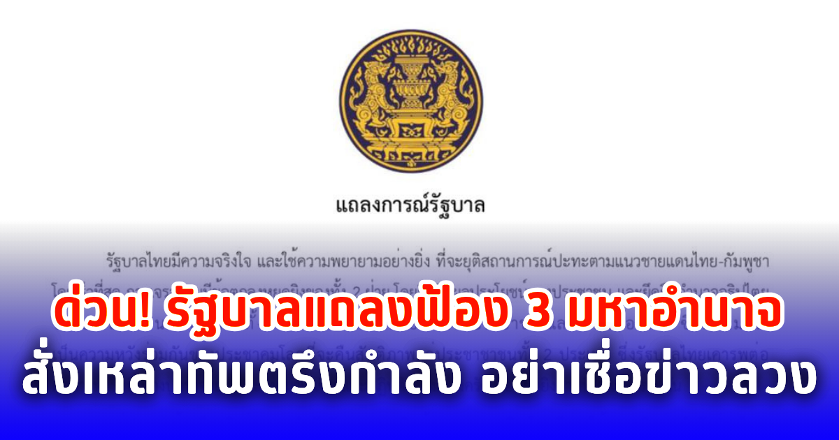 ด่วน! รัฐบาลแถลงฟ้อง 3 มหาอำนาจ สั่งเหล่าทัพตรึงกำลัง อย่าเชื่อข่าวลวง