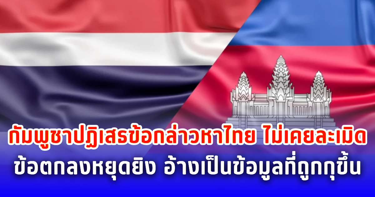 กัมพูชาปฏิเสธข้อกล่าวหาไทย ไม่เคยละเมิดข้อตกลงหยุดยิง อ้างเป็นข้อมูลที่ถูกกุขึ้น