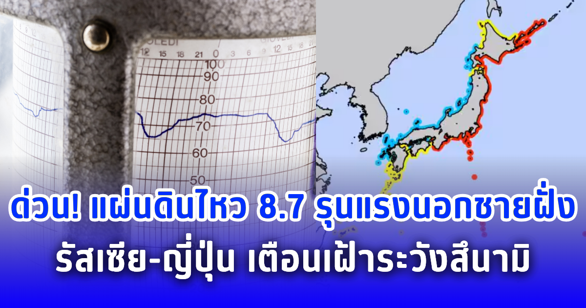ด่วน! แผ่นดินไหว 8.7 รุนแรงนอกชายฝั่งรัสเซีย-ญี่ปุ่น เตือนเฝ้าระวังสึนามิ