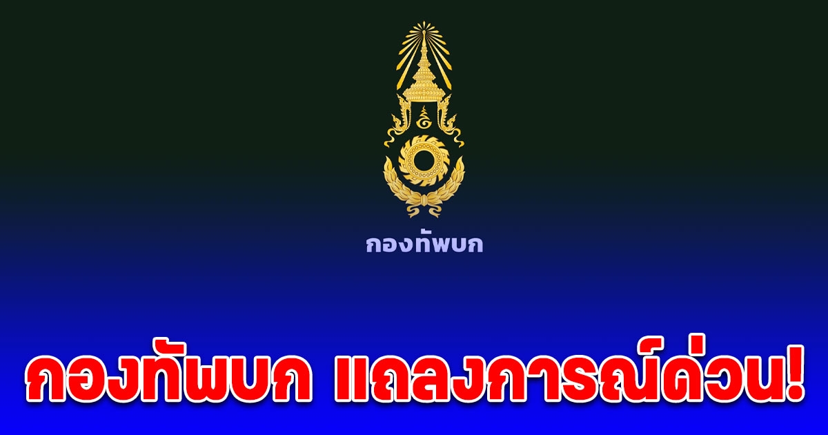 กองทัพบก แถลงการณ์ด่วน! หลังกัมพูชาละเมิดข้อตกลงหยุดยิง