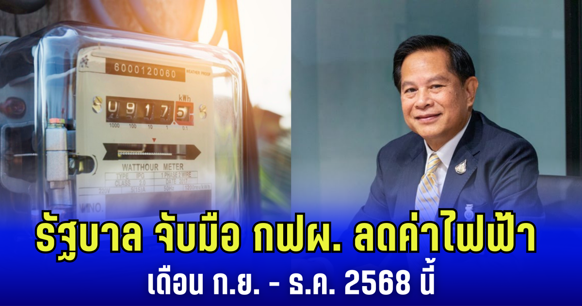 รัฐบาล จับมือ กฟผ. ลดค่าไฟฟ้า เดือน ก.ย. - ธ.ค. 2568 นี้