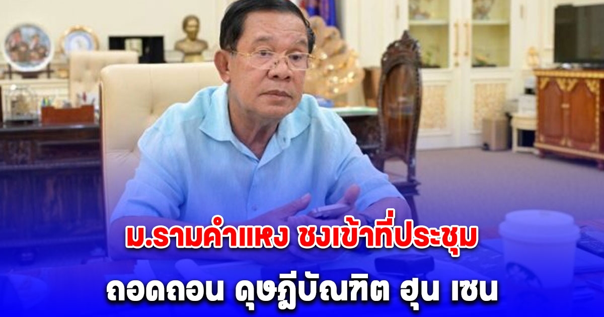 ม.รามคำแหง ชงเข้าที่ประชุม ถอดถอน ดุษฎีบัณฑิต ฮุน เซน