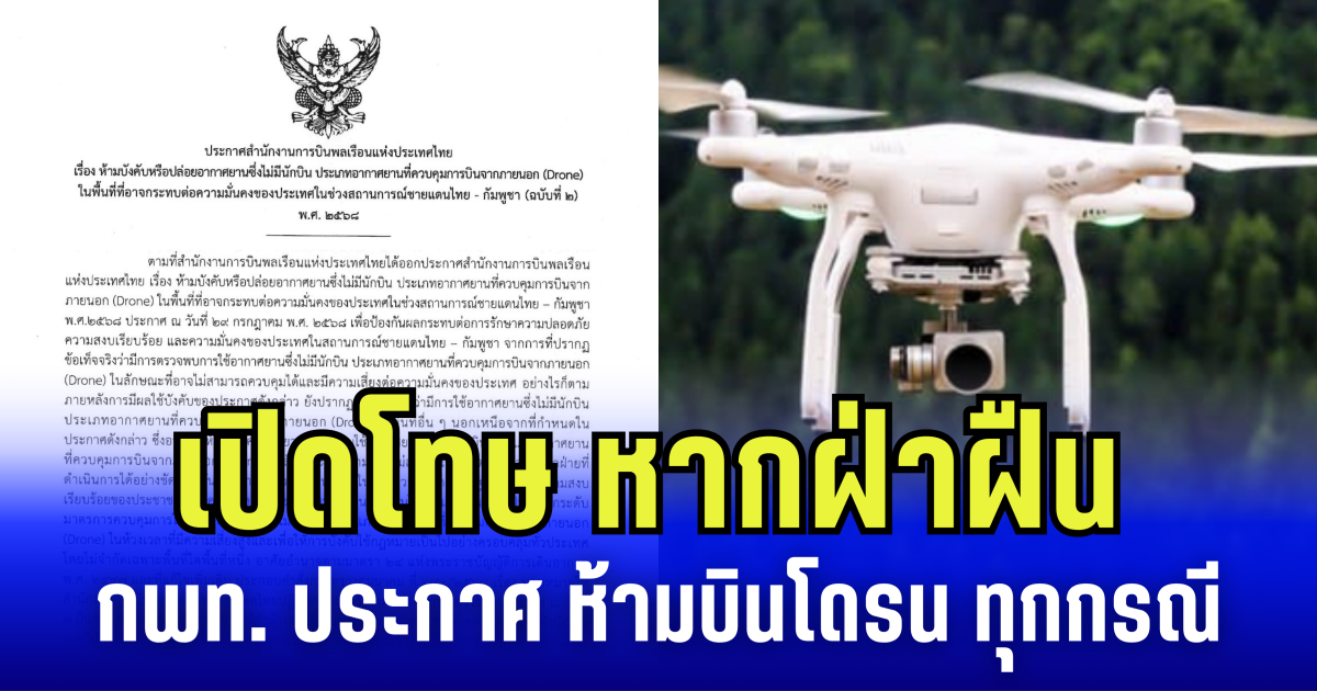 เปิดโทษ หากฝ่าฝืน กพท. ประกาศ ห้ามบินโดรน ทั่วไทย ทุกกรณี