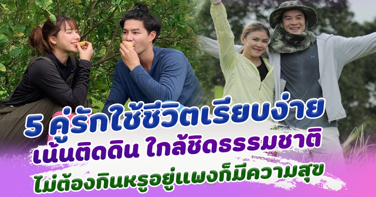 5 คู่รักใช้ชีวิตเรียบง่าย เน้นติดดิน ใกล้ชิดธรรมชาติ ไม่ต้องกินหรูอยู่แพงก็มีความสุข