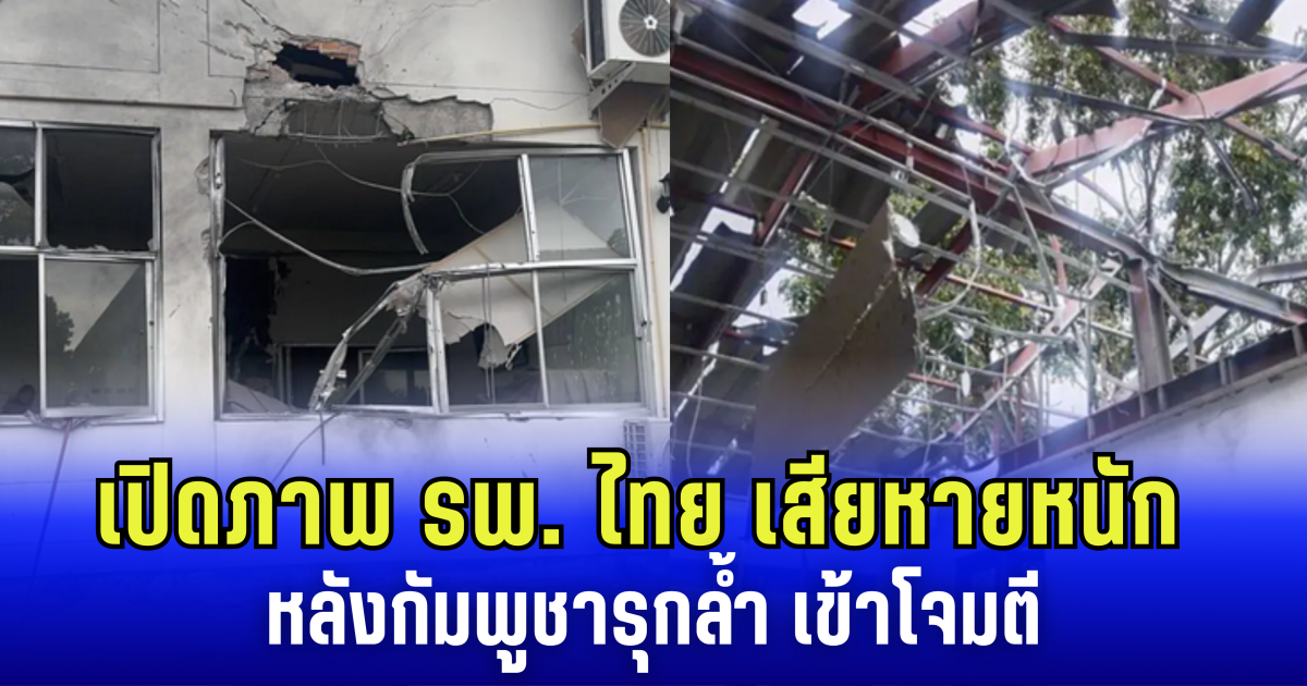 เปิดภาพ รพ. ไทย เสียหายหนัก หลัง กัมพูชารุกล้ำ เข้าโจมตี