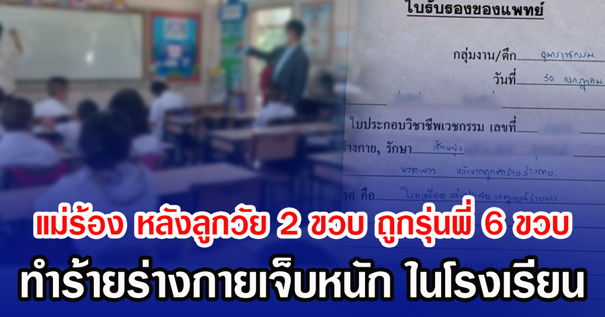 แม่ร้อง หลังลูกวัย 2 ขวบ ถูกรุ่นพี่ 6 ขวบ ทำร้ายร่างกายเจ็บหนัก ในโรงเรียน