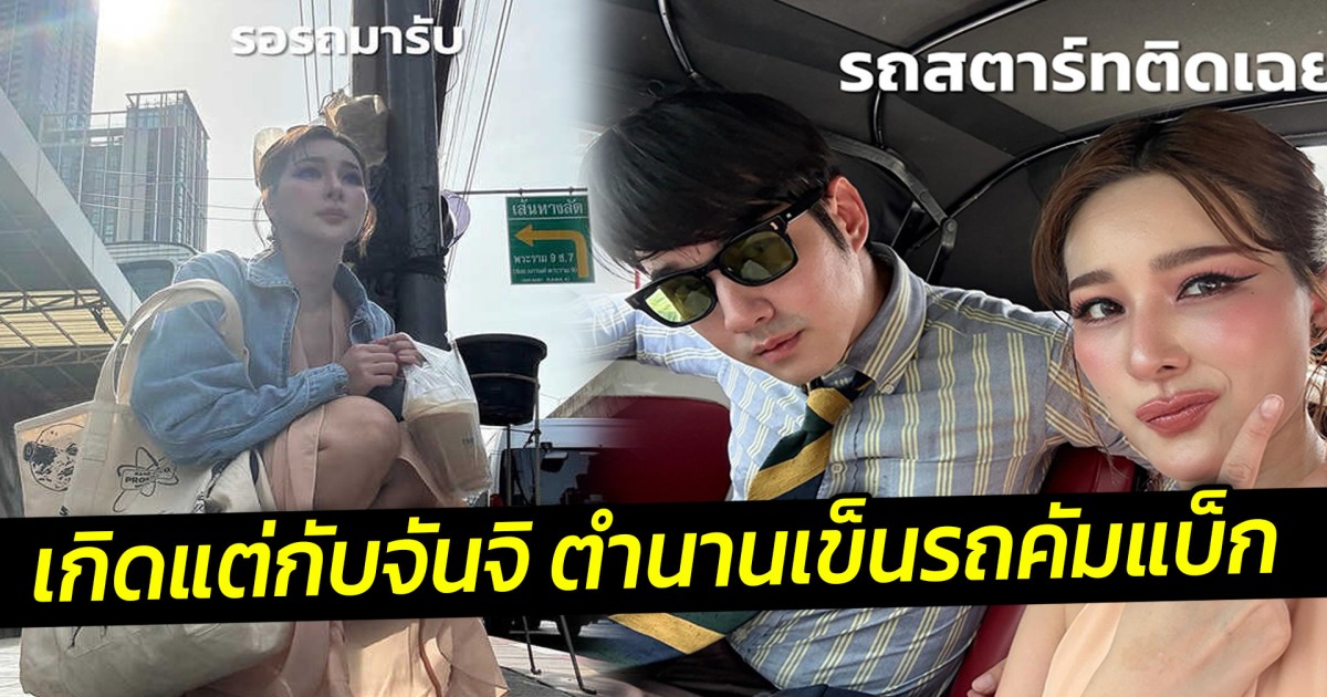 เกิดแต่กับจันจิ ตำนานเข็นรถคัมแบ็ก  แต่งเต็มไปงานพร้อมมาริโอ้ แต่ดันรถเสียอีกแล้ว