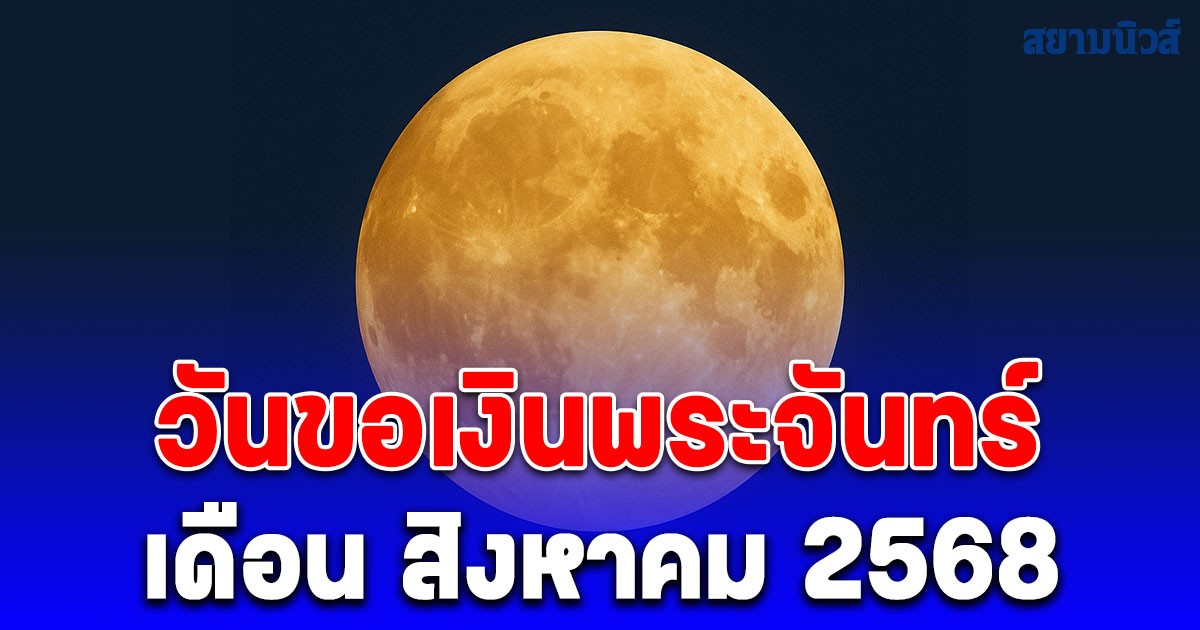 วันขอเงินพระจันทร์ เดือน สิงหาคม 2568 เรียกทรัพย์ รับโชคตลอดทั้งปี