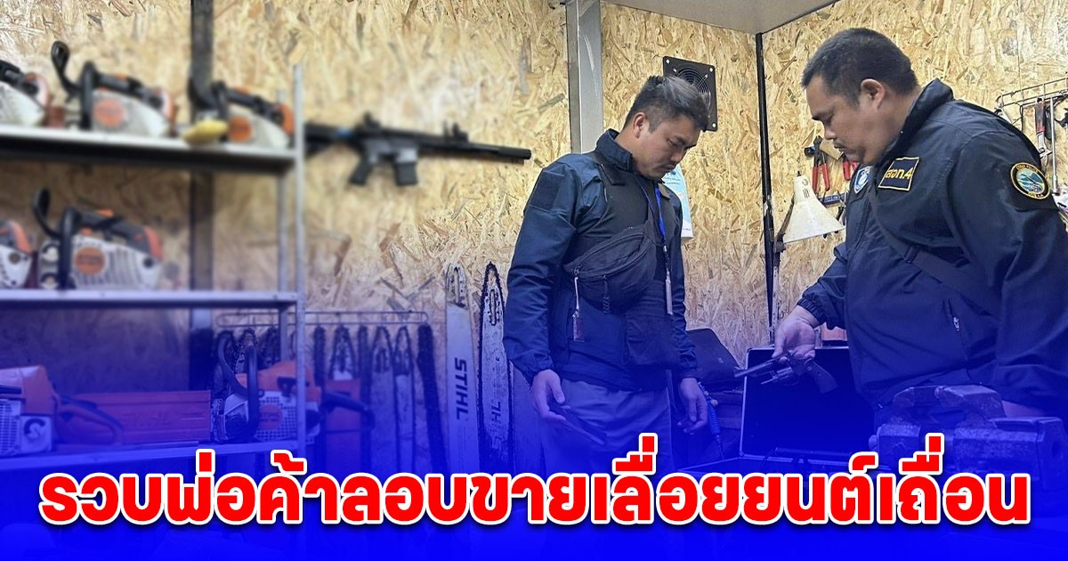 ตำรวจไซเบอร์ รวบพ่อค้าลอบขายเลื่อยยนต์เถื่อนออนไลน์ ค้นบ้านเจอปืนไทยประดิษฐ์ประดับฝาบ้านอื้อ