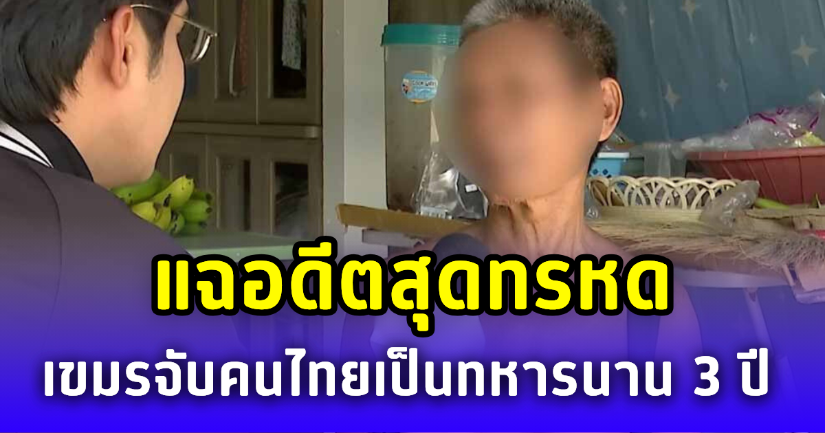 แฉอดีตสุดทรหด เขมรจับคนไทยเป็นทหารนาน 3 ปี กินหมูกระป๋องประทังชีวิต