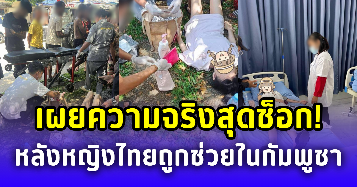 เผยความจริงสุดช็อก! หลังหญิงไทยถูกช่วยเหลือในกัมพูชา