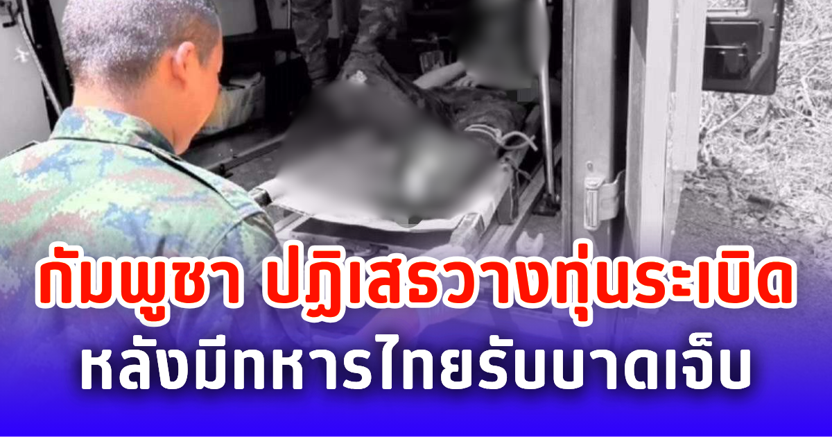 กัมพูชา ปัดข้อกล่าวหาวางทุ่นระเบิด หลังทหารไทย 3 นายบาดเจ็บชายแดน