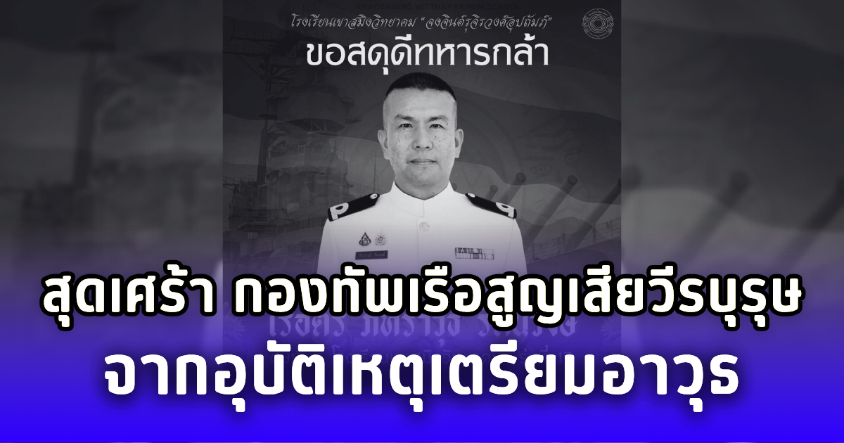 สุดเศร้า กองทัพเรือสูญเสียวีรบุรุษกล้า จากอุบัติเหตุเตรียมอาวุธที่ชายแดน