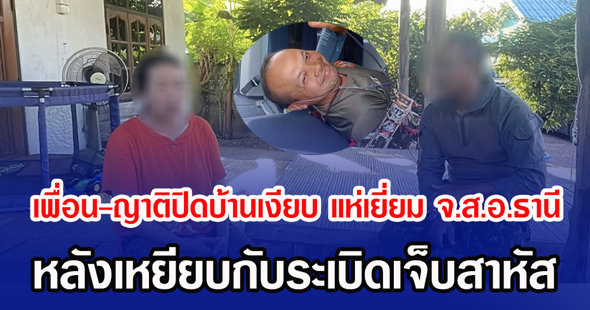 เพื่อน-ญาติปิดบ้านเงียบ แห่ไปเยี่ยม จ.ส.อ.ธานี หลังเหยียบกับระเบิดเจ็บสาหัส