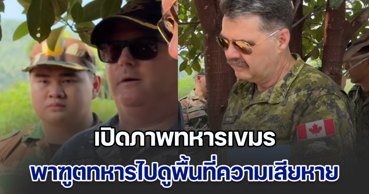 เปิดภาพทหารเขมร พาฑูตทหารไปดูพื้นที่ความเสียหาย อ้างเกิดจากไทยโจมตี แต่ดูสีหน้าฑูตแต่ละคนแล้ว บ่งบอกทุกอย่าง