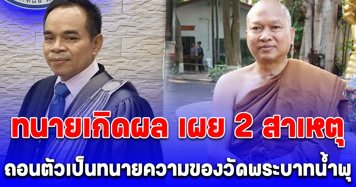 ทนายเกิดผล เผยแล้ว! 2 สาเหตุ ถอนตัวเป็นทนายความ วัดพระบาทน้ำพุ