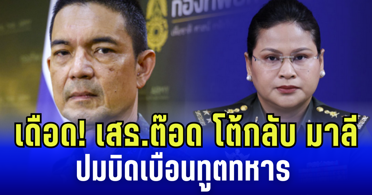 เดือด! เสธ.ต๊อด โต้กลับ มาลี ปมบิดเบือนทูตทหาร อ้างไทยโจมตีพลเรือนเขมร