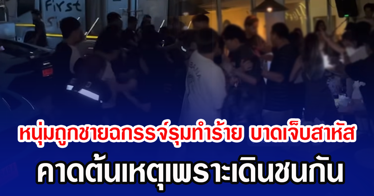 สุดอลมาน หนุ่มถูกชายฉกรรจ์เกือบ 20 คนรุมทำร้าย บาดเจ็บสาหัส คาดต้นเหตุเพราะเดินชนกัน