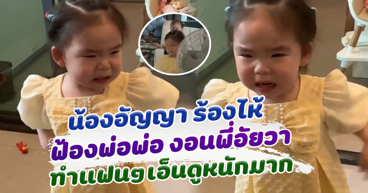 เอ็นดูหนักมาก น้องอัญญา ร้องไห้ ฟ้องพ่อๆ ได้น่ารักสุดๆ