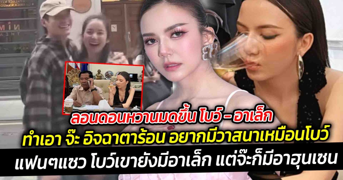 ลอนดอนหวานมดขึ้น โบว์ - อาเล็ก บินกรุงเทพ ไปลอนดอน  ทำเอา จ๊ะ อิจฉาตาร้อน แฟนๆแซว จ๊ะก็มีอาฮุนเซนอยู่แล้ว