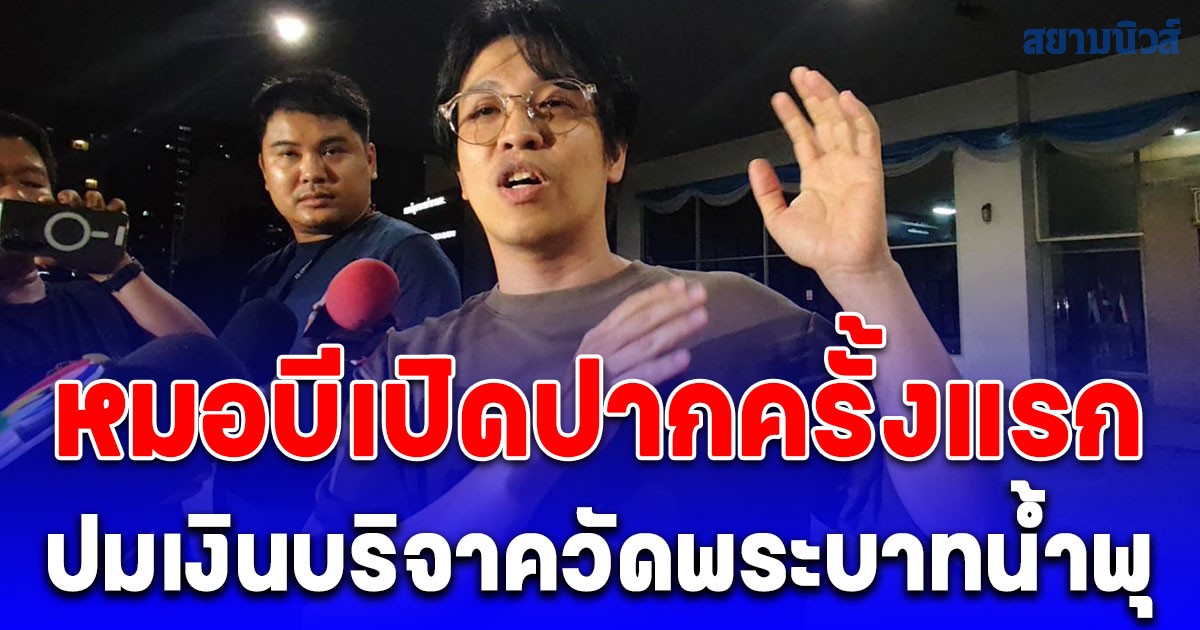 หมอบีเปิดปากครั้งแรก ปมเงินบริจาควัดพระบาทน้ำพุ