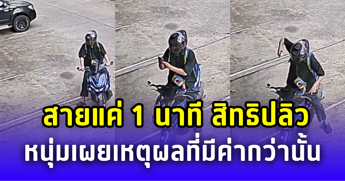 สายแค่ 1 นาที สิทธิปลิวอดได้วันหยุดพิเศษ หนุ่มเผยเหตุผลทำไมมีค่าขนาดนั้น