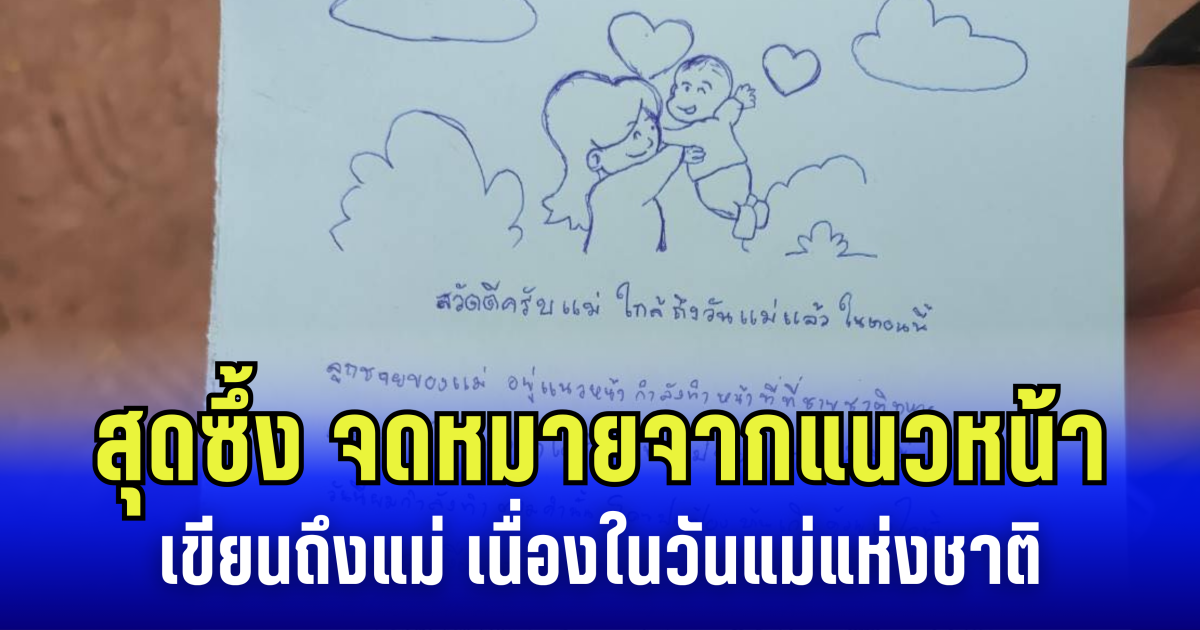 สุดซึ้ง จดหมายจากแนวหน้า เขียนถึงแม่ เนื่องในวันแม่แห่งชาติ
