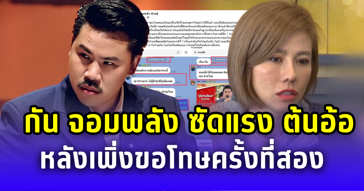 ดราม่าเดือด! กัน จอมพลัง ซัด ต้นอ้อ ดิสเครดิตซ้ำ หลังเพิ่งขอโทษครั้งที่สอง