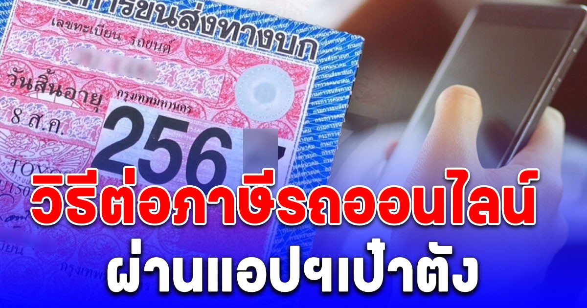ไม่ต้องต่อคิวให้เสียเวลา วิธีต่อภาษีรถออนไลน์ผ่านแอปฯเป๋าตัง