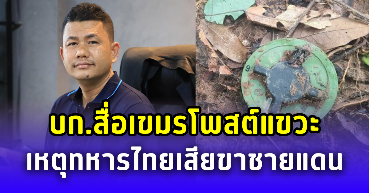 หน้าไม่อาย! บก.สื่อเขมรโพสต์แขวะ เหตุทหารไทยเสียขาชายแดน
