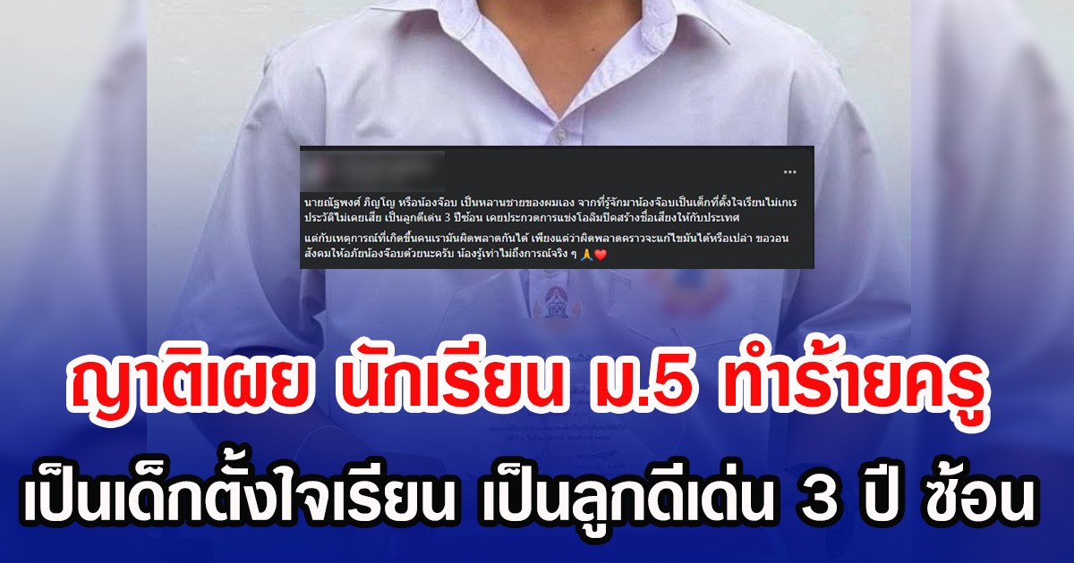 ญาติเผย นักเรียน ม.5 ทำร้ายครู เป็นเด็กตั้งใจเรียน เป็นลูกดีเด่น 3 ปี ซ้อน