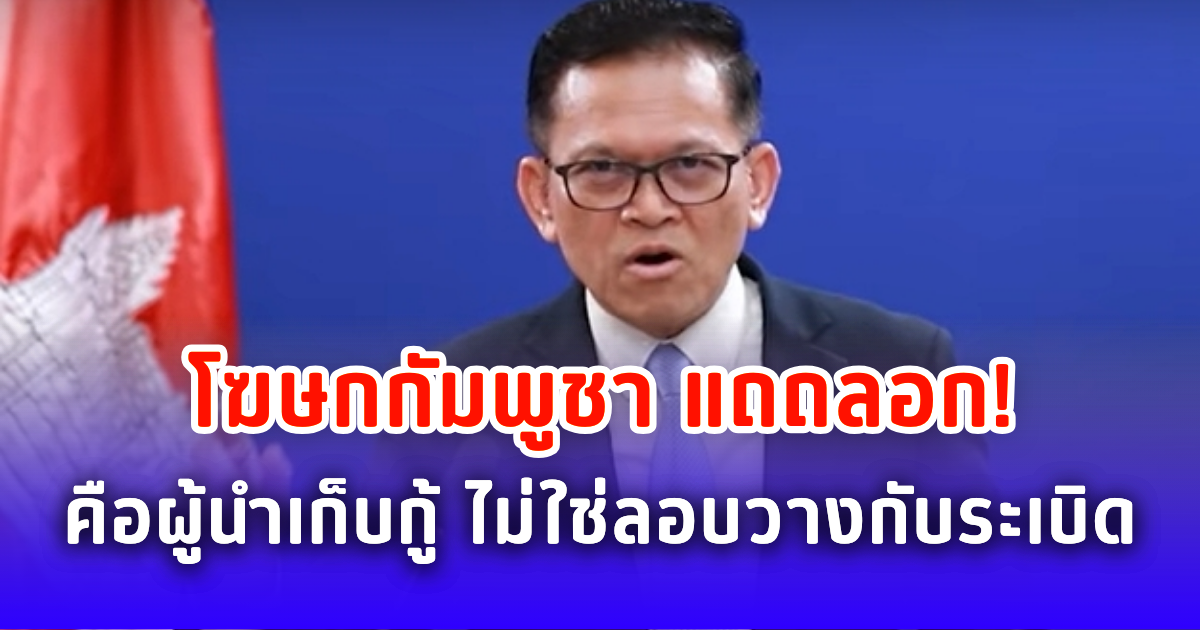 โฆษกกัมพูชา แถถลอก! เขมรคือผู้นำเก็บกู้ ไม่ใช่ลอบวางกับระเบิด
