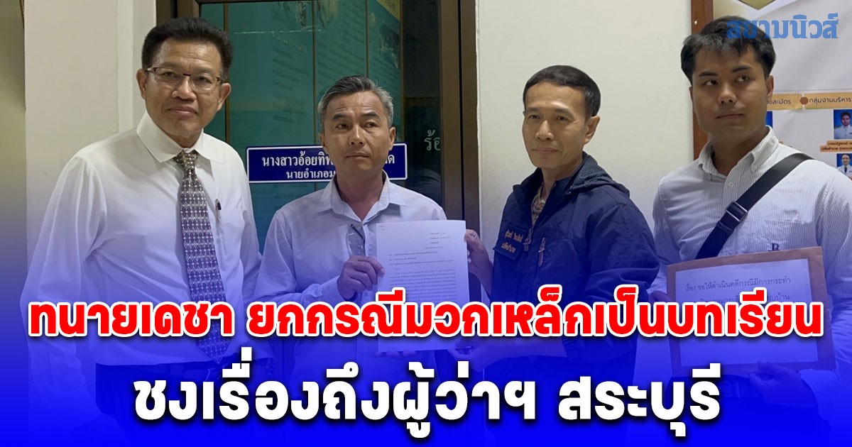 ทนายเดชา ยกกรณีมวกเหล็กเป็นบทเรียน ชงเรื่องถึงผู้ว่าฯ สระบุรี ฝากพี่อ้วน ภูมิธรรม ทบทวน พ.ร.บ. ปกครองท้องที่ที่มีบทลงโทษล้าสมัย