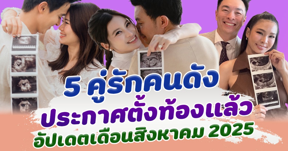 เบบี๋จะมาแล้ว เปิด 5 คู่รักคนดัง ประกาศตั้งท้องล่าสุด  อัปเดตเดือนสิงหาคม 2025
