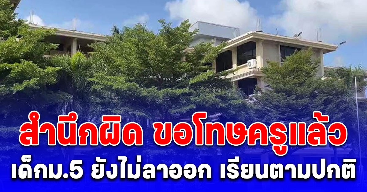 สมแล้วที่เป็นเด็กตั้งใจเรียน เด็กม.5 ยังไม่ลาออก เรียนตามปกติ ขอโทษครูแล้ว