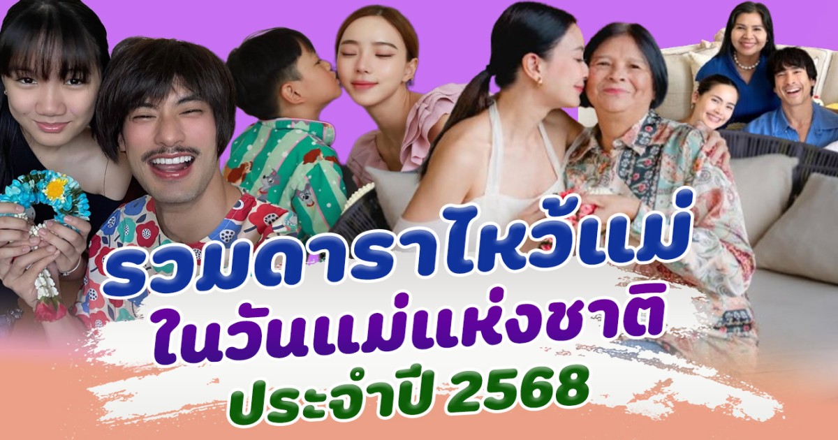 รวมโมเมนต์ครอบครัวคนดัง ไหว้แม่ ในวันแม่แห่งชาติ 2568