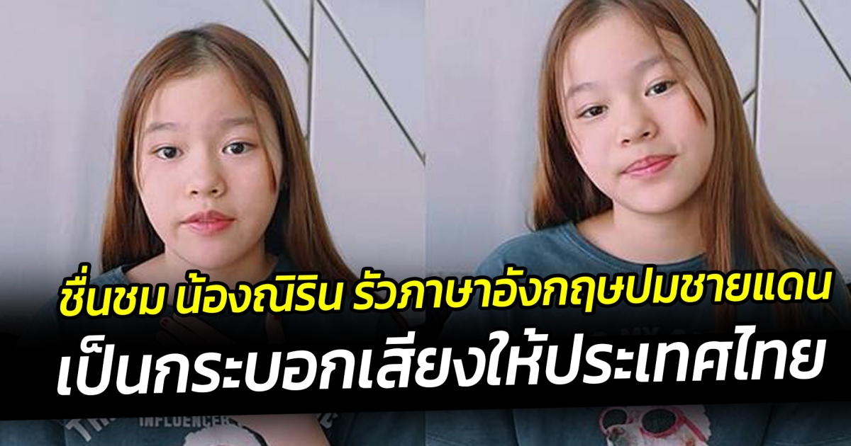 พูดไฟแลบ ชื่นชม น้องณิริน รัวภาษาอังกฤษ เป็นกระบอกเสียงให้ประเทศไทย