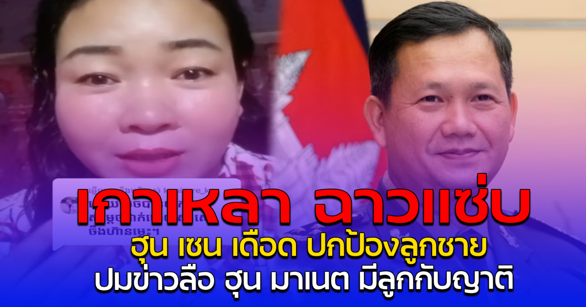 เกาเหลา ฉาวแซ่บ  ฮุน เซน เดือด ปกป้องลูกชาย ปมข่าวลือ ฮุน มาเนต มีลูกกับญาติ