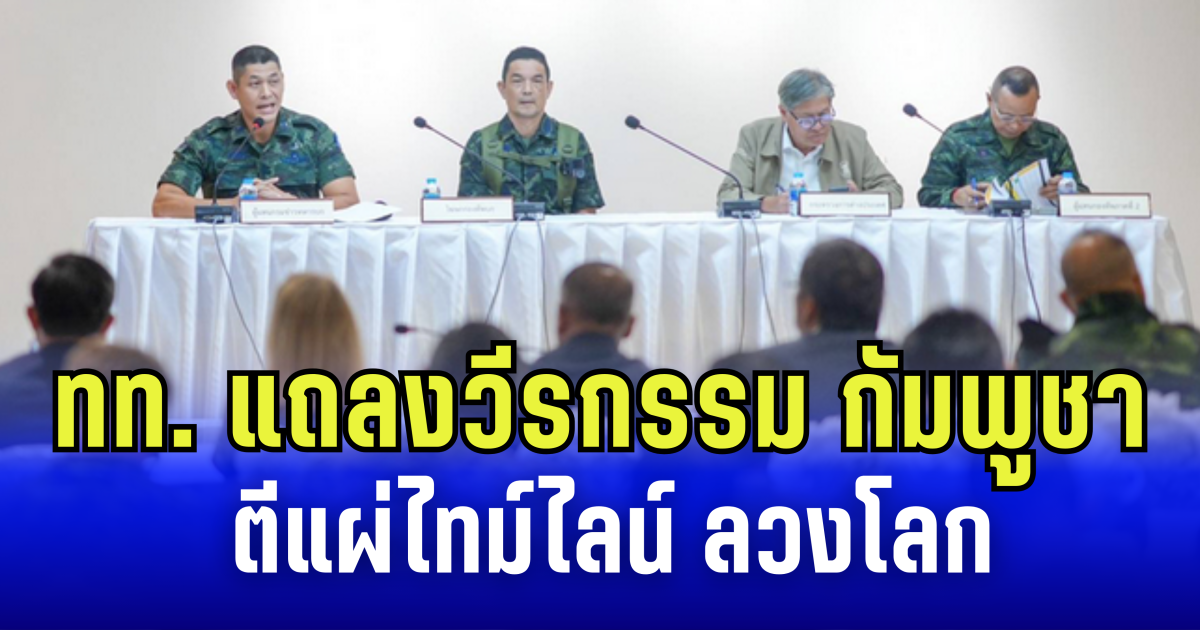 กองทัพไทย แถลงวีรกรรม กัมพูชา ตีแผ่ไทม์ไลน์ ลวงโลก