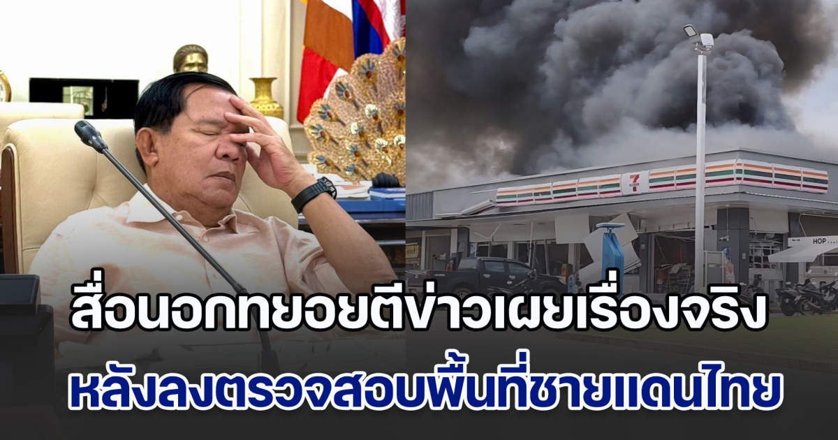 ความจริงปรากฏ สื่อนอกทยอยตีข่าวเผยเรื่องจริง หลังลงตรวจสอบพื้นที่ชายแดนไทย