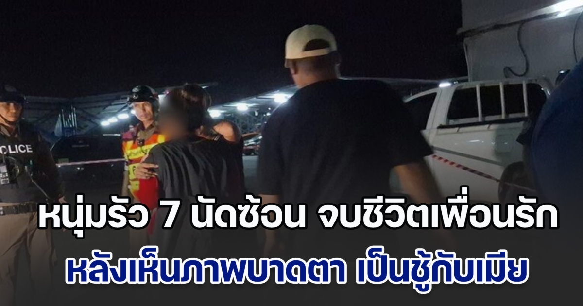 หนุ่มรัว 7 นัดซ้อน จบชีวิตเพื่อนรักคาที่ หลังเห็นภาพบาดตา เป็นชู้กับเมีย ด้านอดีตเมียผู้เสียชีวิต แฉจ้างเมียคนก่อเหตุไปสอนภาษาอังกฤษให้ลูก กลับลอบได้เสียกับพ่อของลูก