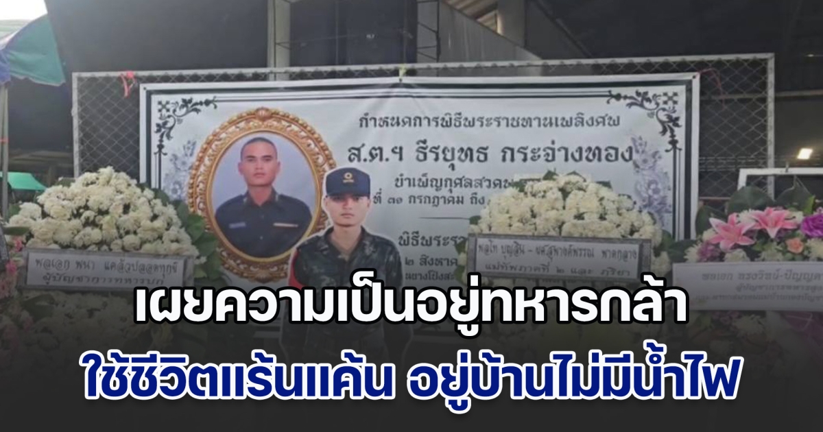 ครอบครัวของพลทหาร ธีรยุทธ กระจ่างทอง ที่เสียชีวิตจากการสู้รบตามแนวชายแดน เผยชีวิตความเป็นอยู่ที่แร้นแค้น ไม่มีน้ำ-ไฟ ใช้