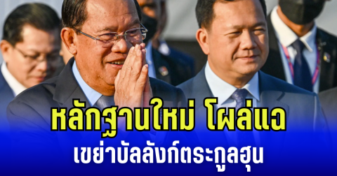 เอาแล้วไง! หลักฐานใหม่ โผล่แฉ ฮุนเซน ฮุนมาเนต เขย่าบัลลังก์ตระกูลฮุน