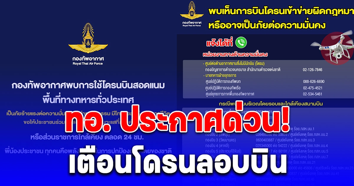 ทอ. ประกาศด่วน! เตือนโดรนลอบบิน เจอบินเหนือฐานทัพ พร้อมสกัดทันที