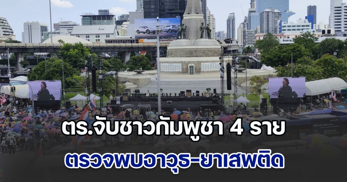 ตร.จับชาวกัมพูชา 4 ราย ก่อนเข้าพื้นที่ชุมนุม ตรวจพบอาวุธ-ยาเสพติด ผู้ชุมนุมเป็นลมแดดเพียบ