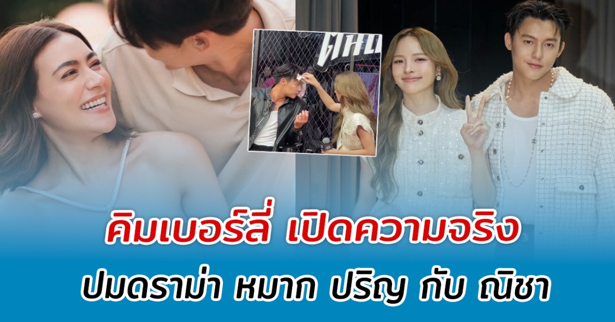 สามีเล่าเอง คิมเบอร์ลี่ เปิดความจริง ปมดราม่า หมาก ปริญ กับ ณิชา