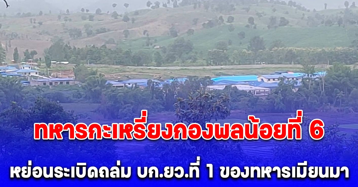ฝนหยุดรบต่อ! ทหารกะเหรี่ยงกองพลน้อยที่ 6 ใช้โดรนหย่อนระเบิดถล่ม บก.ยว.ที่ 1 ของทหารเมียนมา ซ้ำด้วยอาวุธหนัก 2 ลูก