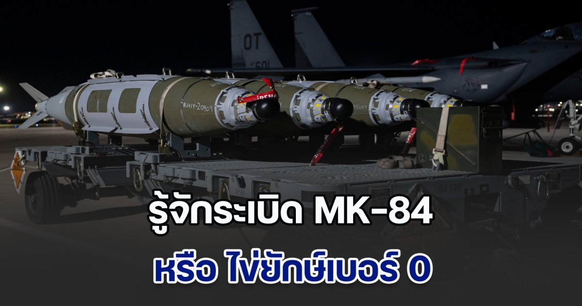 ทำความรู้จักระเบิด MK-84 หรือ ไข่ยักษ์เบอร์ 0